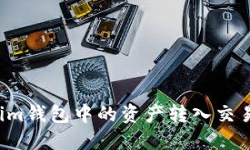 如何将Tokenim钱包中的资产转入交易所？详细指南