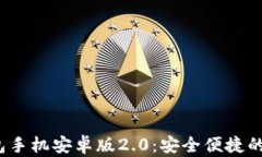 Tokentokenim钱包手机安卓版