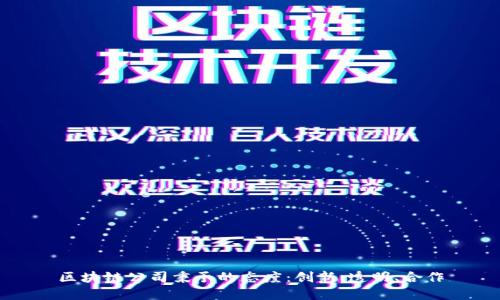 区块链公司秉承的态度：创新、透明、合作