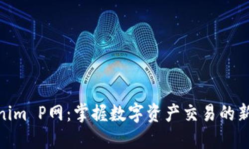Tokenim P网：掌握数字资产交易的新机遇