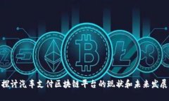 探讨汽车支付区块链平台