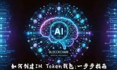 如何创建IM Token钱包：一步