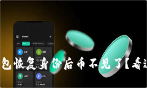 TokenTokenIM钱包恢复身份后币不见了？看这里解决你的疑问