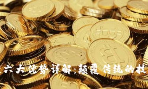 区块链六大优势详解：颠覆传统的技术革命
