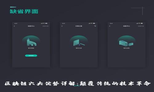 区块链六大优势详解：颠覆传统的技术革命