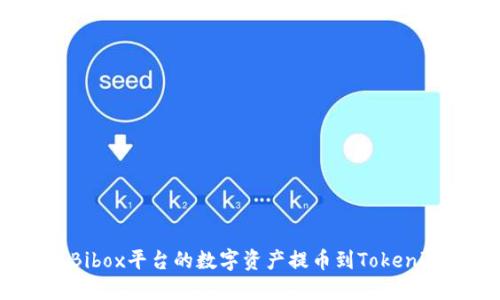 如何将Bibox平台的数字资产提币到Tokenim账户？