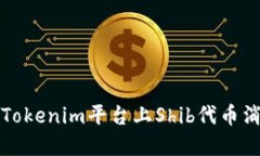 如何解决Tokenim平台上Shi