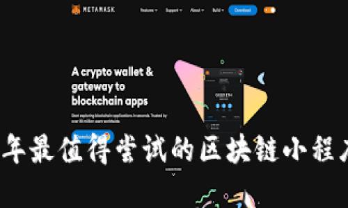 2023年最值得尝试的区块链小程序推荐