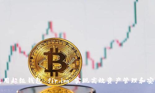 如何使用超级钱包 fir.im 实现高效资产管理和安全交易