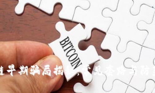 区块链早期骗局揭秘：常见套路与防范措施