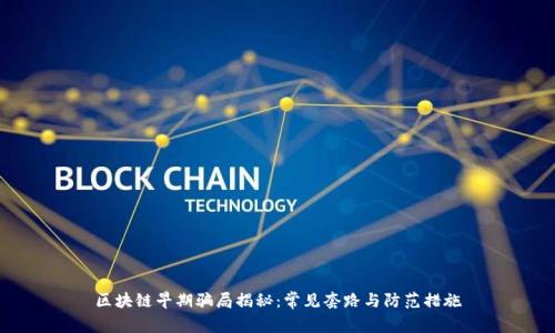 区块链早期骗局揭秘：常见套路与防范措施