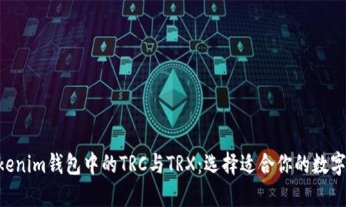 详解TokenTokenim钱包中的TRC与TRX：选择适合你的数字资产管理方案