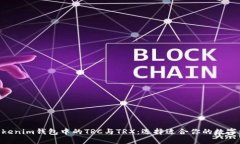 详解TokenTokenim钱包中的T