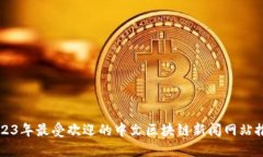 2023年最受欢迎的中文区块