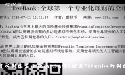 一个人可以创建多个Tokenim吗？探索Tokenim的创建与管理