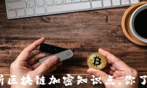 
全面解析区块链加密知识点，你了解多少？