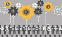 如何恢复TokenTokenIM钱包：