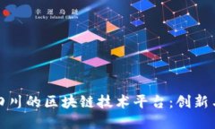 探索四川的区块链技术平