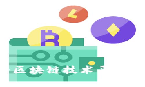 探索四川的区块链技术平台：创新与发展