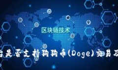 Tokenim平台是否支持狗狗币