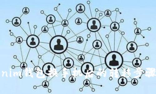 Tokenim钱包换手机后的转移步骤详解