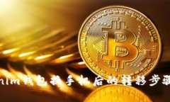Tokenim钱包换手机后的转移