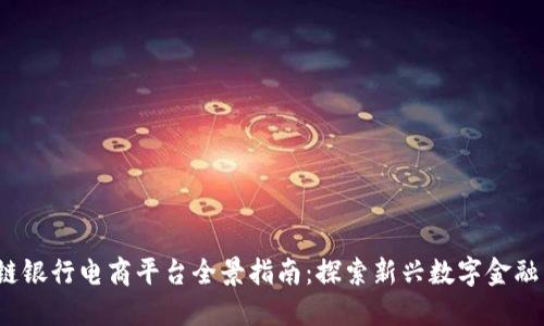 2023年区块链银行电商平台全景指南：探索新兴数字金融与电商的未来