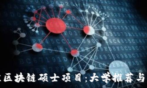  
全球最佳区块链硕士项目：大学推荐与专业解析