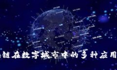 区块链在数字城市中的多