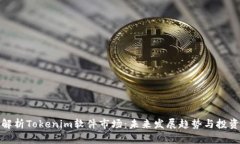 深入解析Tokenim软件市场：
