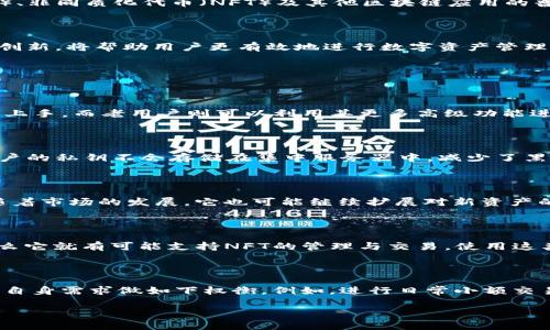在讨论Tokenim钱包之前，可以先明确几点关于数字货币和加密钱包的重要性。随着区块链技术的发展，数字资产的管理和安全性变得极为重要。Tokenim钱包正是一个旨在提供安全便捷的数字资产管理工具。以下是对Tokenim钱包的详细介绍。

Tokenim钱包的定义

Tokenim钱包是一种数字货币钱包，它主要用于存储、管理以及交易各种加密数字资产。该钱包支持多种主流的区块链协议，允许用户轻松管理不同种类的数字资产。它的设计目标是为用户提供一个安全、易用，并且功能丰富的数字资产管理解决方案。

Tokenim钱包的基本功能

1. **资产存储**：Tokenim钱包允许用户安全地存储和管理多种数字资产，包括比特币、以太坊等主流加密货币。
  
2. **交易功能**：用户可以通过Tokenim钱包进行数字货币的交易，包括发送和接收资金，支持多种交易方式。

3. **市场监控**：Tokenim钱包通常还集成了市场跟踪功能，用户可以实时查看数字资产的市场价格和历史数据，帮助进行更好的投资决策。

4. **安全性**：Tokenim钱包通过多重安全机制（如私钥加密、双重验证等）确保用户资金的安全性。此外，它避免存储用户的私钥在中央服务器上，从而增强权限的保护。

5. **用户友好的界面**：Tokenim钱包通常设计有用户友好的界面，方便新手和老手使用。

Tokenim钱包的协议

Tokenim钱包通常基于多种区块链协议进行运作，这些协议支撑着不同的数字资产交易和存储需求。以下是一些可能涉及的协议：

- **比特币协议**：用于支持比特币的生成、交易和验证。
  
- **以太坊协议**：用户可以使用Tokenim钱包管理ERC-20标准的代币。

- **其他区块链协议**：例如Cardano、Ripple等多样化的区块链协议，Tokenim钱包可能会支持。

Tokenim钱包的未来发展

随着区块链技术的逐步成熟，Tokenim钱包亦可能面临多方面的新挑战与机遇。随着去中心化金融（DeFi）、非同质化代币（NFT）及其他区块链应用的普及，Tokenim钱包可能会不断扩展其功能，以适应不同用户的需求。

总结

Tokenim钱包作为一种数字资产管理工具，提供了安全、便捷和功能丰富的服务。它的协议基础和不断的创新，将帮助用户更有效地进行数字资产管理、交易和投资。

### 相关问题

1. **Tokenim钱包适合哪些用户群体？**

   Tokenim钱包以其友好的用户界面和多样化的功能，适合初学者和经验丰富的用户。初学者可以轻松上手，而老用户则可以利用其更多高级功能进行复杂的资产管理和交易。同时，Tokenim钱包的安全性能够有效保护那些大额数字资产投资者的利益。

2. **Tokenim钱包是如何保证用户资金安全的？**

   Tokenim钱包采取多重安全措施来保护用户资金，包括私钥本地存储、多重身份验证、加密技术等。用户的私钥不会存储在集中服务器中，减少了黑客攻击的风险。此外，其系统也会定期进行安全性审计，确保没有潜在的漏洞。

3. **Tokenim钱包是否支持多种区块链资产？**

   是的，Tokenim钱包致力于支持多种主流区块链资产，包括但不限于比特币、以太坊、Ripple等。此外，随着市场的发展，它也可能继续扩展对新资产的支持。

4. **Tokenim钱包能否用于交易NFT？**

   Tokenim钱包是否支持NFT取决于其具体功能设计。如果它具备与以太坊等主流区块链的兼容性，那么它就有可能支持NFT的管理与交易。使用这类功能的用户可以更轻松地存储和交易NFT。

5. **如何选择合适的数字货币钱包？**

   选择合适的数字货币钱包需要考虑安全性、用户体验、支持的资产类型、费用结构等因素。用户应根据自身需求做如下权衡。例如，进行日常小额交易的用户可能更青睐于便捷的移动钱包，而长期投资持有者则需要高安全性的钱包。

如需进一步深入了解以上每个问题的详细内容，请指明。