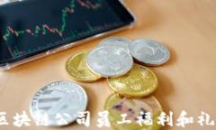 必看！区块链公司员工福