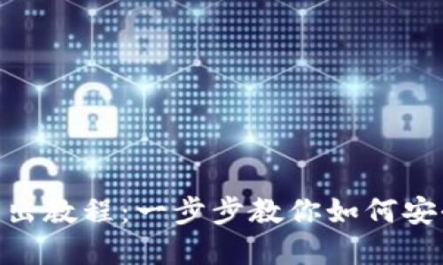 Tokenim转出教程：一步步教你如何安全转出资产