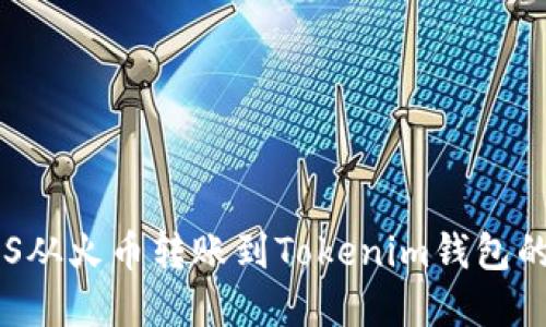 如何将EOS从火币转账到Tokenim钱包的方法详解