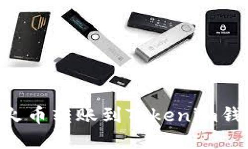 如何将EOS从火币转账到Tokenim钱包的方法详解
