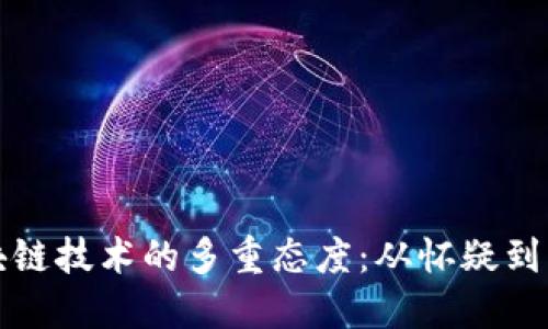 区块链技术的多重态度：从怀疑到期待