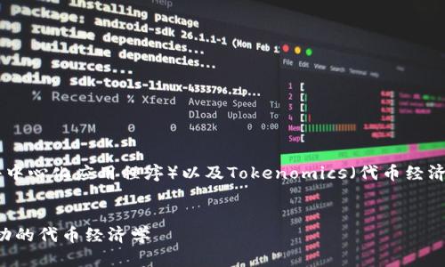 这个主题涉及到ICO（首次代币发行）、DApp（去中心化应用程序）以及Tokenomics（代币经济学）。下面是一个符合您需求的和相关关键词：


ICO与DApp的未来：如何通过Tokenim实现成功的代币经济学