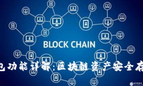 Tokenim冷钱包功能详解：区块链资产安全存储的最佳选择