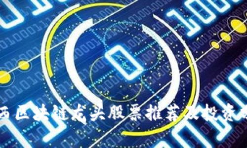 广西区块链龙头股票推荐及投资分析