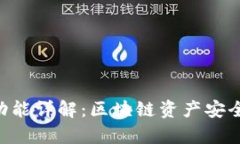 Tokenim冷钱包功能详解：区