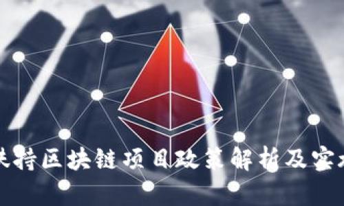 深圳扶持区块链项目政策解析及实施现状