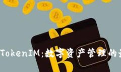 K钱包与TokenIM：数字资产管