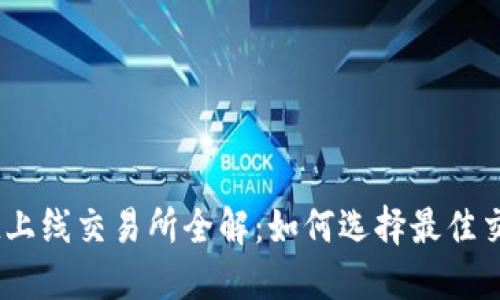 TokenIM上线交易所全解：如何选择最佳交易平台？