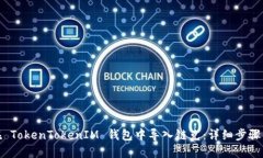 如何在 TokenTokenIM 钱包中导