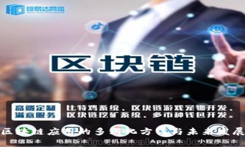 探索区块链应用的多元化方法与未来发展前景