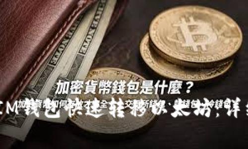 如何通过TokenTokenIM钱包快速转移以太坊：详细步骤与常见问题解答