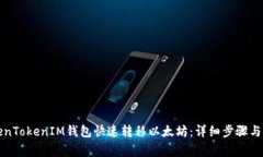 如何通过TokenTokenIM钱包快