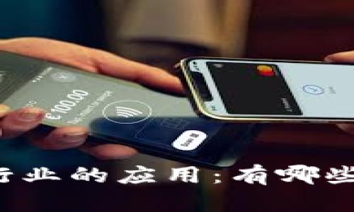 区块链在服装行业的应用：有哪些知名服装工厂？