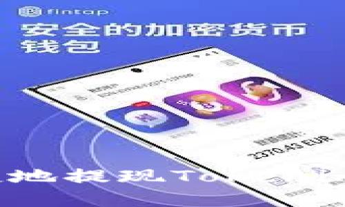 如何方便快捷地提现Tokenim卡上的资金？