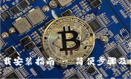 Tokenim的下载安装指南 - 简便步骤及常见问题解答